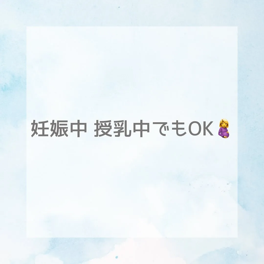 【妊娠中授乳中でもOK🤰】